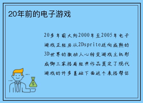 20年前的电子游戏
