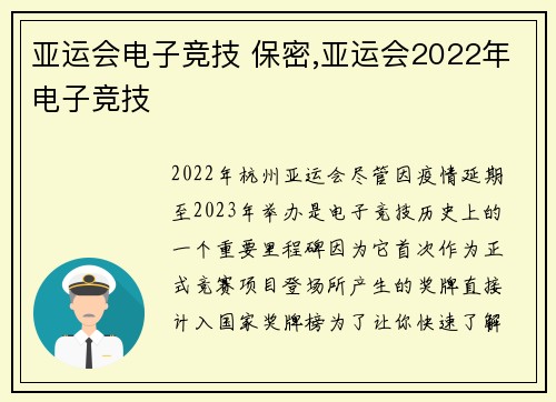 亚运会电子竞技 保密,亚运会2022年电子竞技