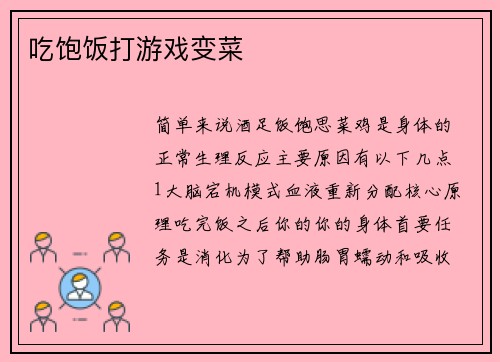 吃饱饭打游戏变菜