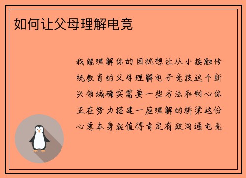 如何让父母理解电竞