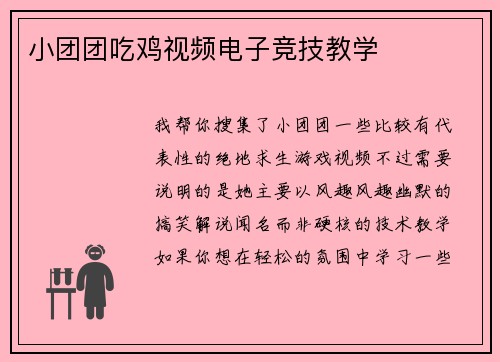 小团团吃鸡视频电子竞技教学