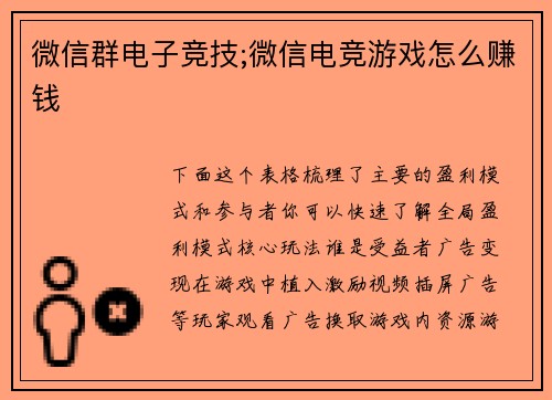 微信群电子竞技;微信电竞游戏怎么赚钱