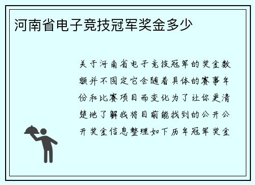 河南省电子竞技冠军奖金多少