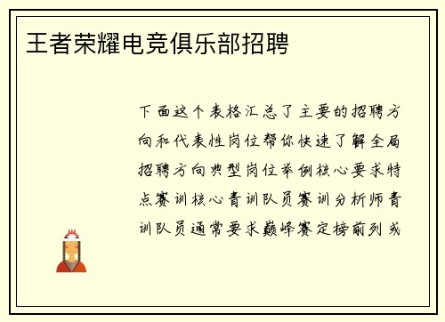 王者荣耀电竞俱乐部招聘