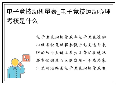电子竞技动机量表_电子竞技运动心理考核是什么
